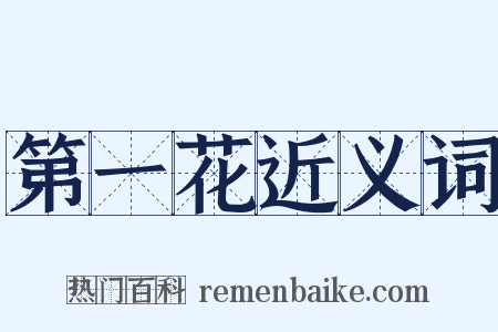 第一花近义词是什么意思的图片